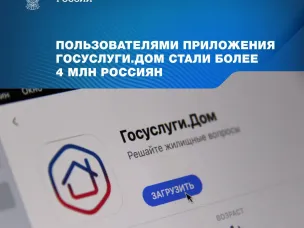 Более 4 млн россиян стали пользователями приложения «Госуслуги.Дом»